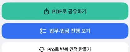 실제 견적 상세의 PDF로 공유하기, 업무·입금 진행 보기 버튼